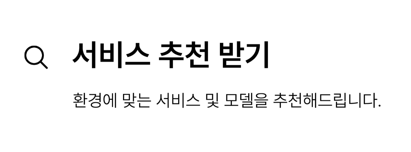 서비스 추천 받기